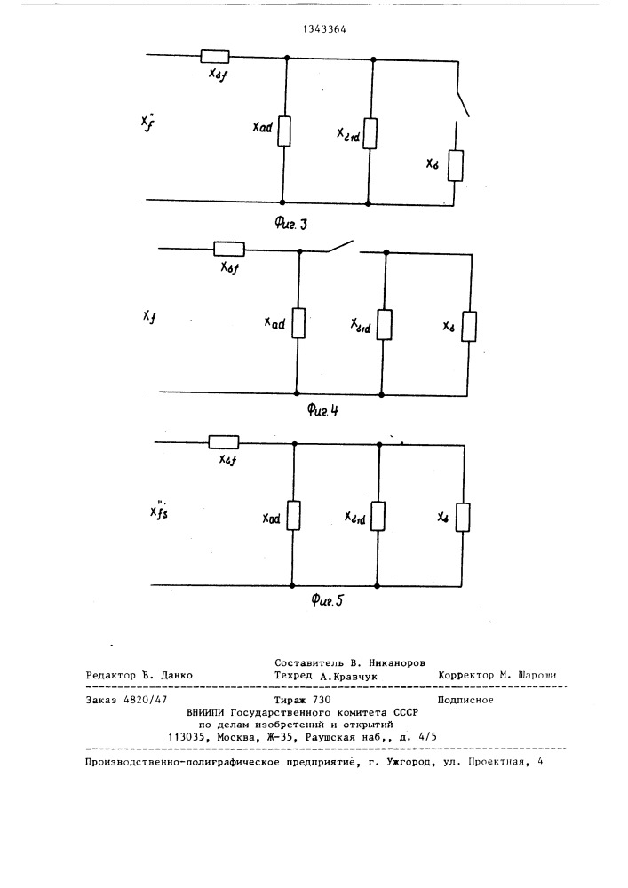 Способ определения индуктивных сопротивлений рассеяния обмоток трехфазной синхронной машины (патент 1343364)