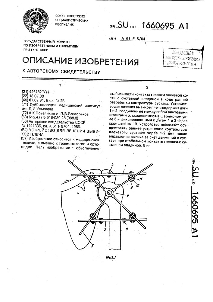 Устройство для лечения вывихов плеча (патент 1660695)