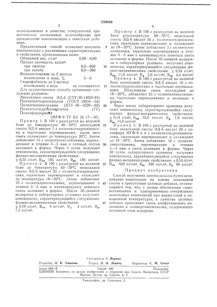 Способ получения пеноэпоксидов (патент 234666)