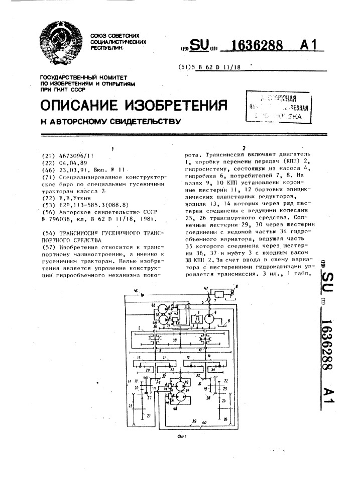 Трансмиссия гусеничного транспортного средства (патент 1636288)