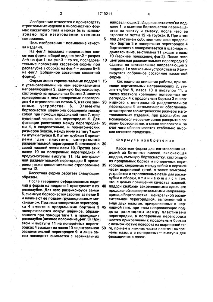 Кассетная форма для изготовления изделий из бетонных смесей (патент 1719211)