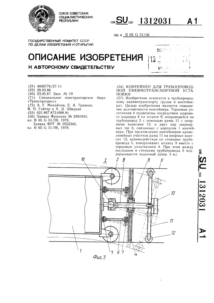 Контейнер для трубопроводной пневмотранспортной установки (патент 1312031)