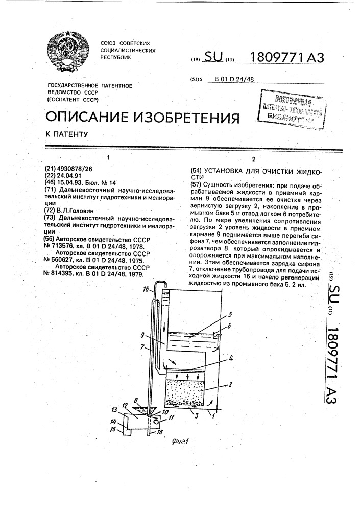 Установка для очистки жидкости (патент 1809771)