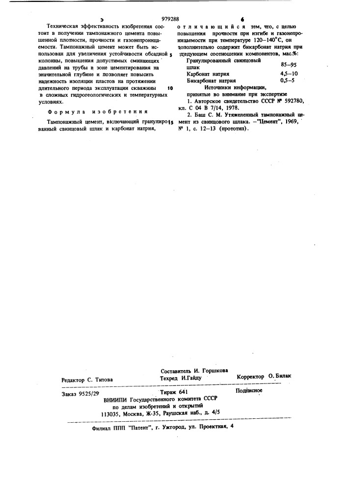Тампонажный цемент (патент 979288)