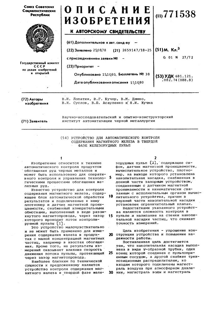 Устройство для автоматического контроля содержания магнитного железа в твердой фазе железорудных пульп (патент 771538)