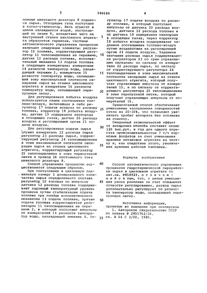 Способ автоматического управления процессом гидротермической переработки сырья в циклонном агрегате (патент 946684)