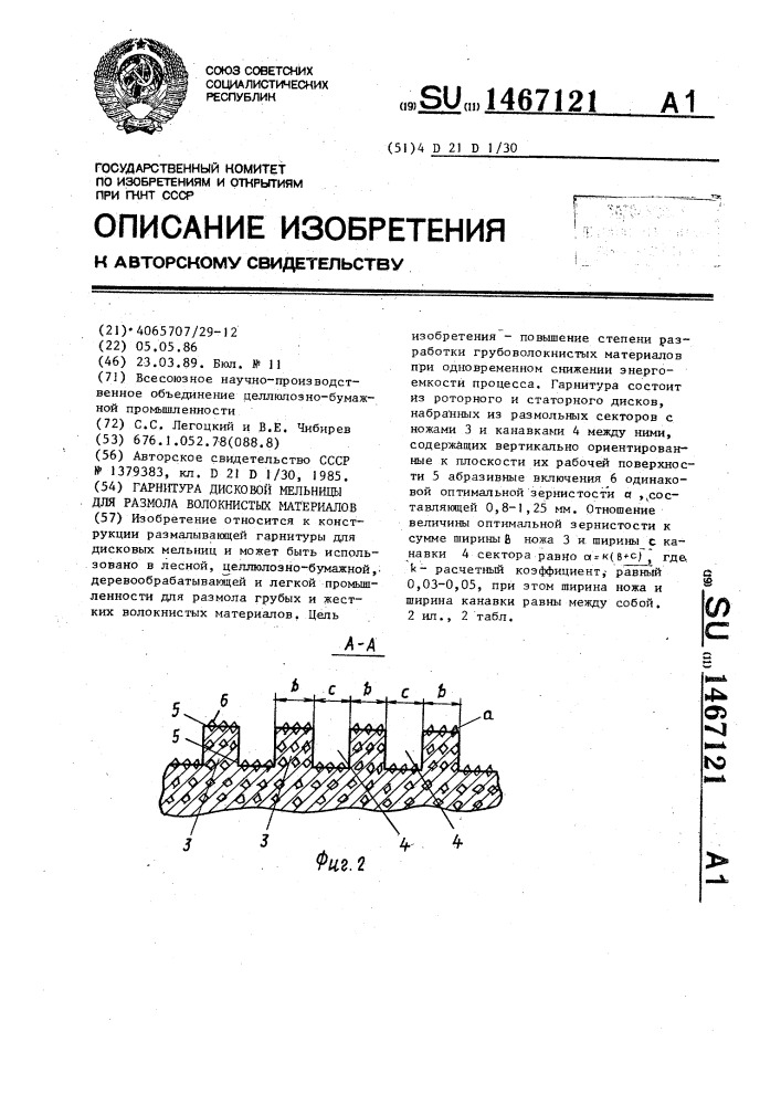 Гарнитура дисковой мельницы для размола волокнистых материалов (патент 1467121)