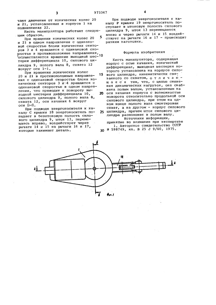 Кисть манипулятора (патент 973347)