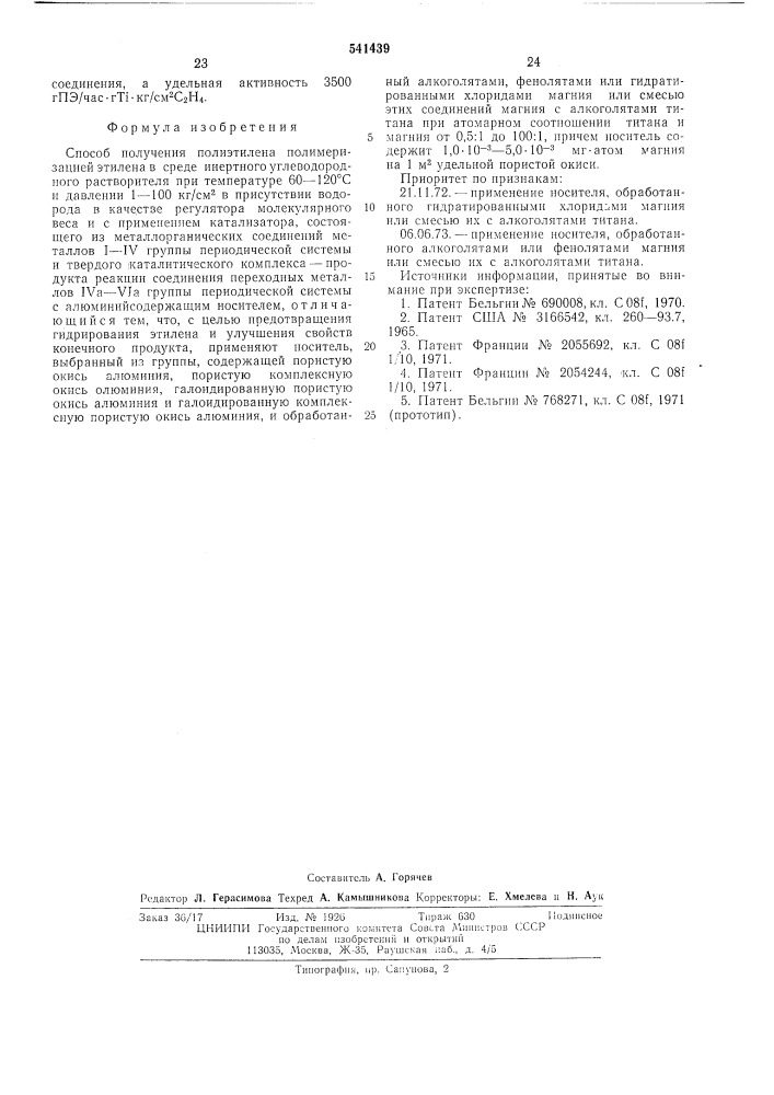 Способ получения полиэтилена (патент 541439)