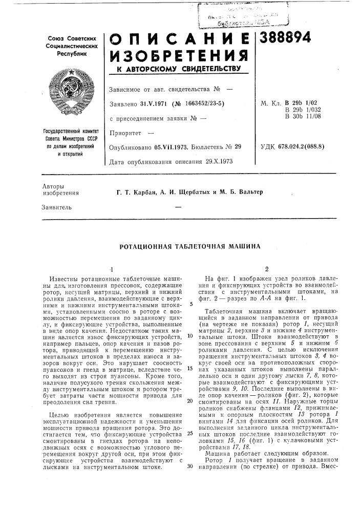 Ротационная таблеточная машина (патент 388894)