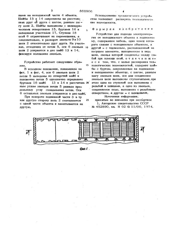 Устройство для подвода электроэнергии от неподвижного объекта к подвижному (патент 868906)