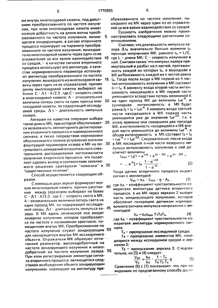 Способ определения относительного спектрального распределения интенсивности излучения вторичного процесса (патент 1770855)
