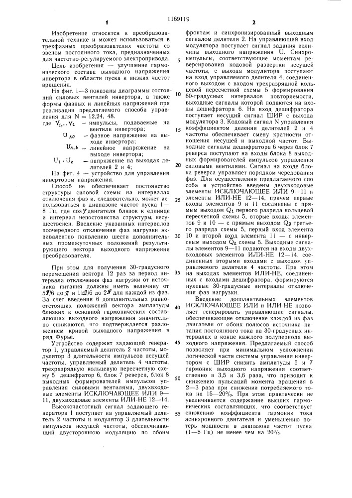 Способ управления трехфазным автономным инвертором напряжения и устройство для его осуществления (патент 1169119)