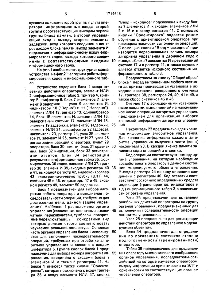 Устройство для тренировки операторов (патент 1714648)