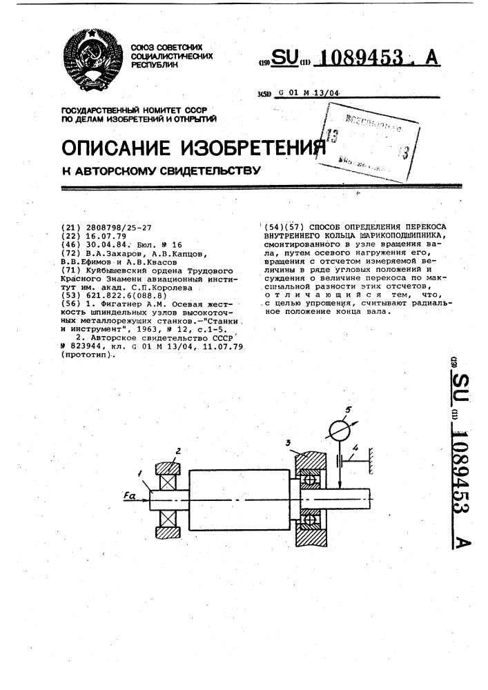 Способ определения перекоса внутреннего кольца шарикоподшипника (патент 1089453)
