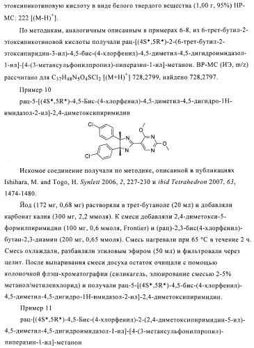 Хиральные цис-имидазолины (патент 2487127)