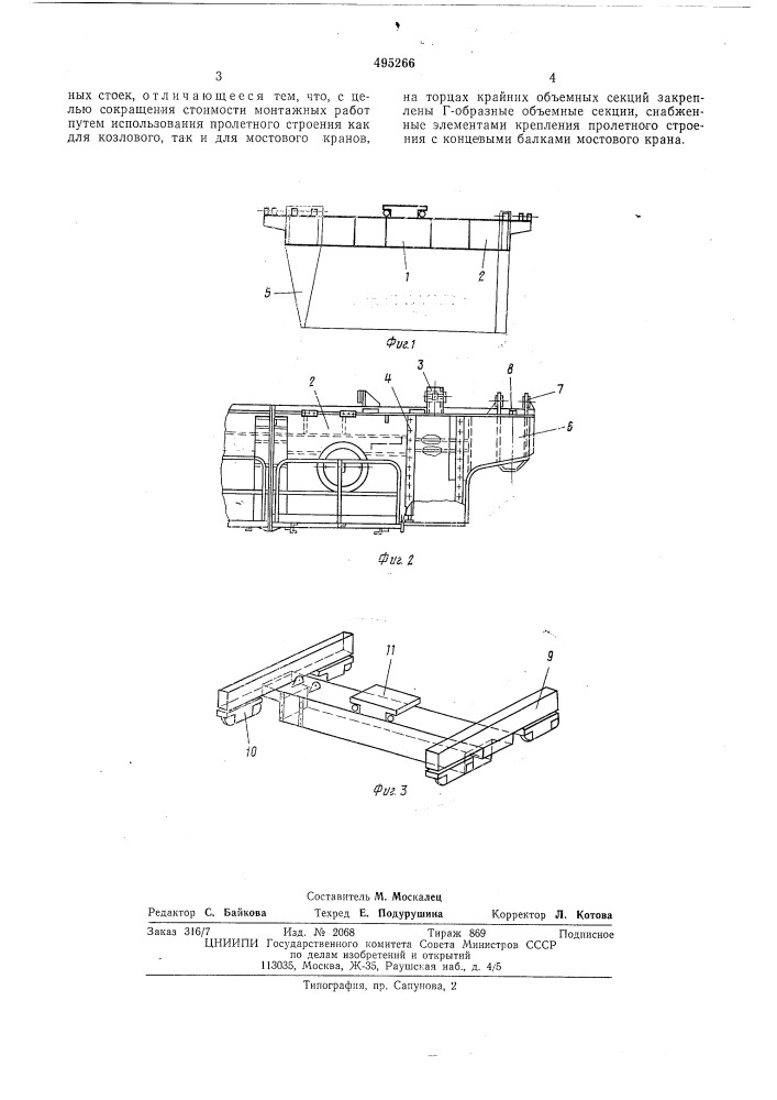 Пролетное строение козлового крана (патент 495266)