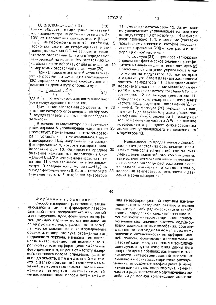 Способ измерения расстояний (патент 1793218)