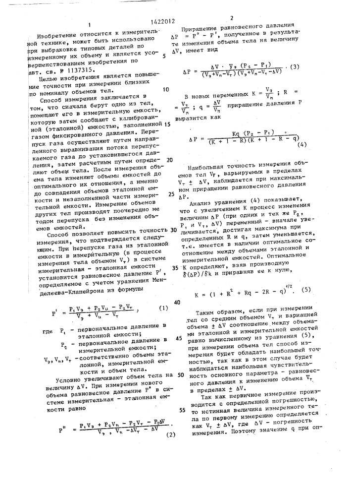 Способ определения объема тела (патент 1422012)