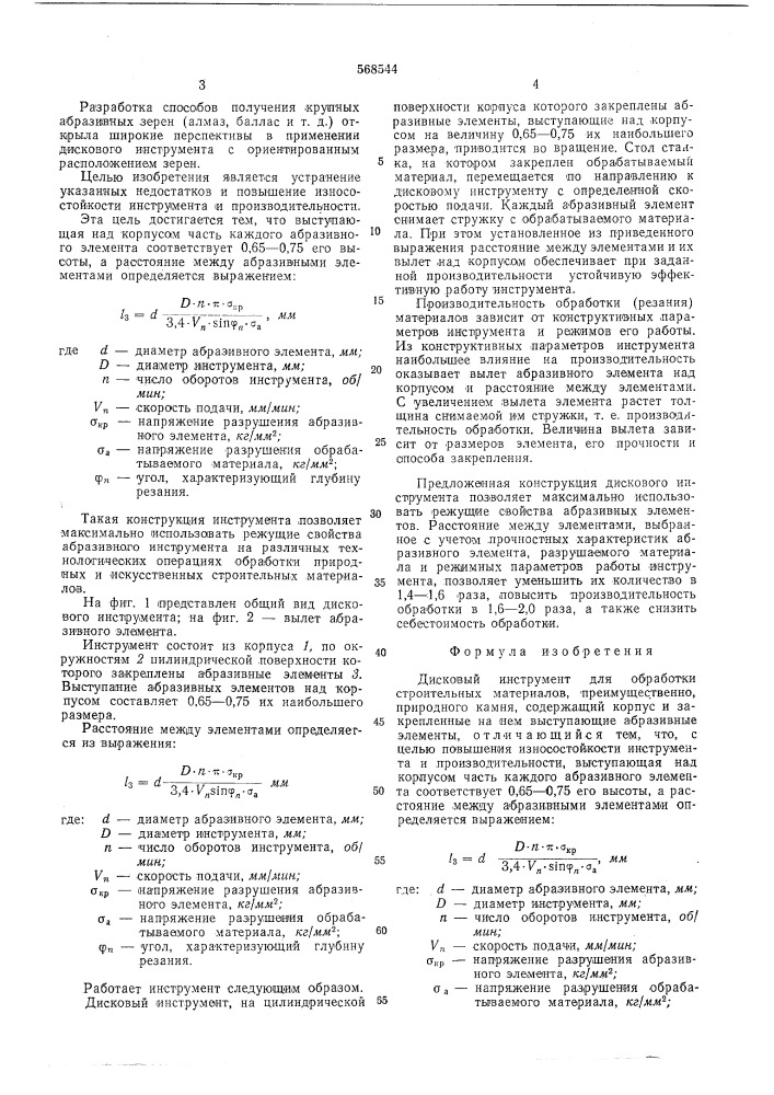 Дисковый инструмент для обработки строительных материалов (патент 568544)