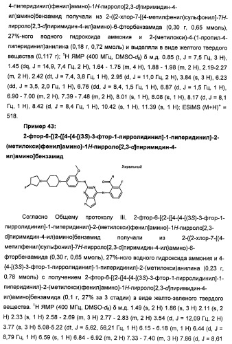 Производные 2-[(2-(фениламино)-1н-пирроло[2,3-d]пиримидин-4-ил)амино]бензамида в качестве ингибиторов igf-1r для лечения рака (патент 2472797)