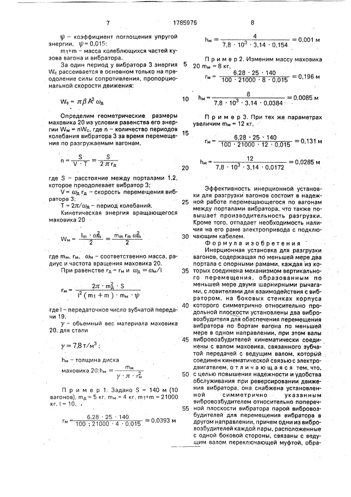 Инерционная установка для разгрузки вагонов (патент 1785976)