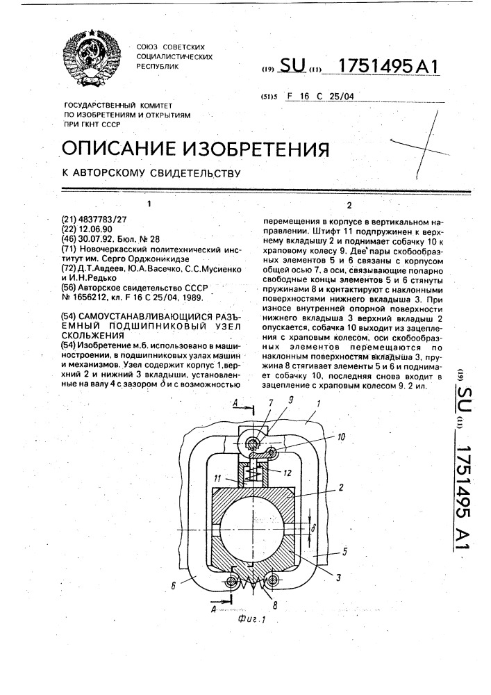 Самоустанавливающийся разъемный подшипниковый узел скольжения (патент 1751495)
