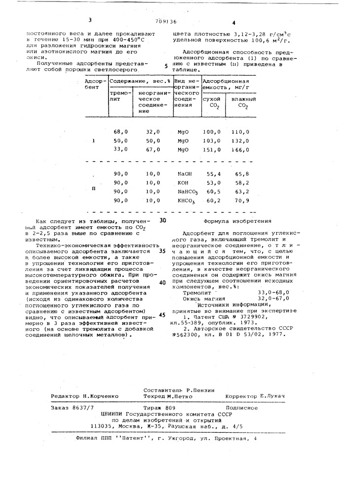 Адсорбент для поглощения углекислого газа (патент 709136)