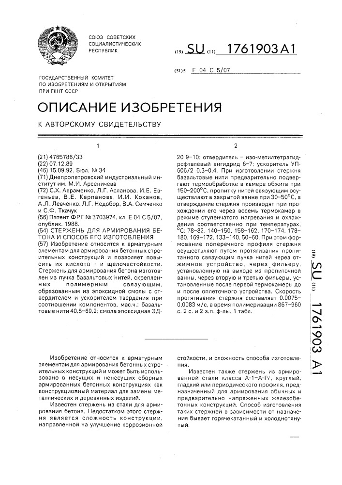 Стержень для армирования бетона и способ его изготовления (патент 1761903)