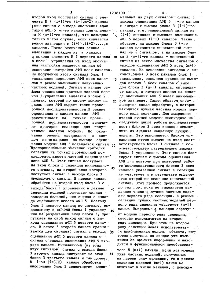 Многоканальное устройство для идентификации моделей (патент 1238100)