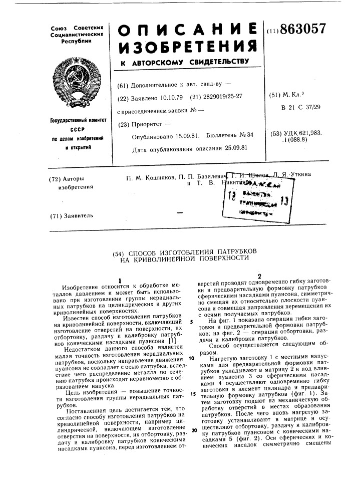 Способ изготовления патрубков на криволинейной поверхности (патент 863057)