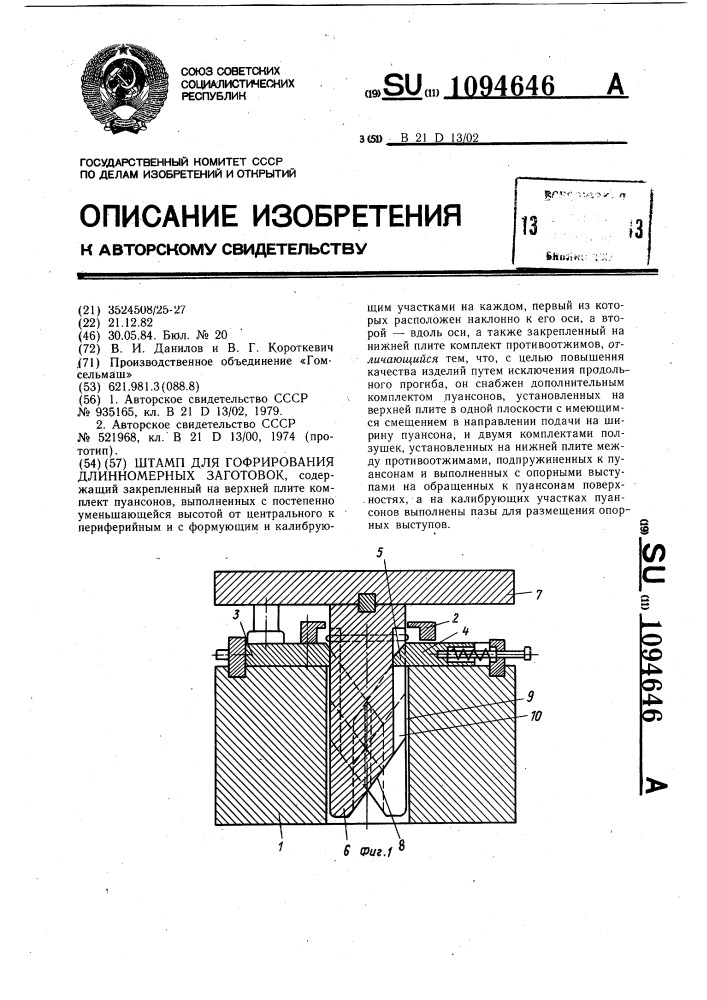 Штамп для гофрирования длинномерных заготовок (патент 1094646)