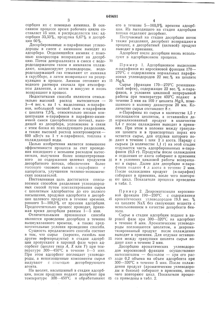 Способ разделения углеводородных смесей (патент 649691)