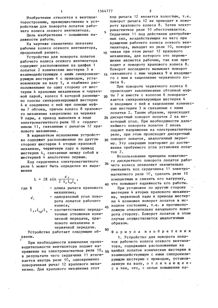 Устройство для поворота лопаток рабочего колеса осевого вентилятора (патент 1364777)