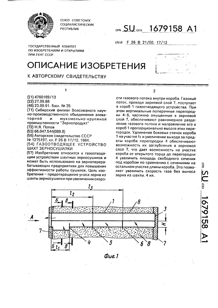 Газоотводящее устройство шахт зерносушилки (патент 1679158)