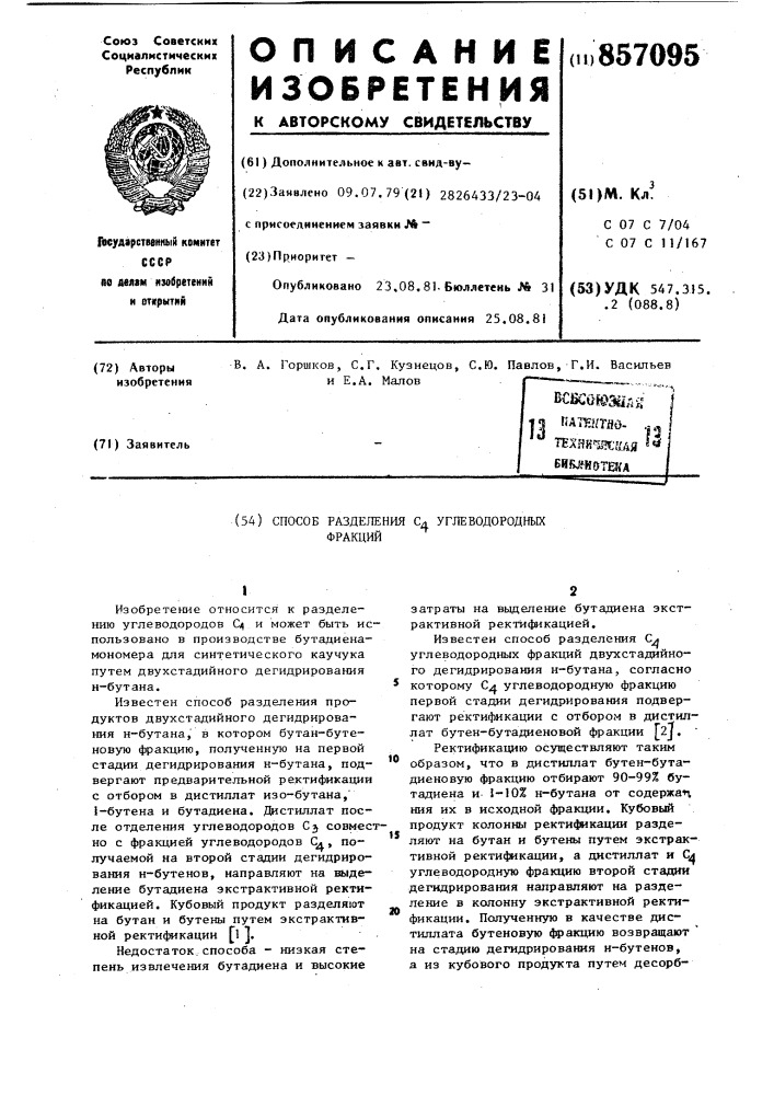 Способ разделения с углеводородных фракций (патент 857095)