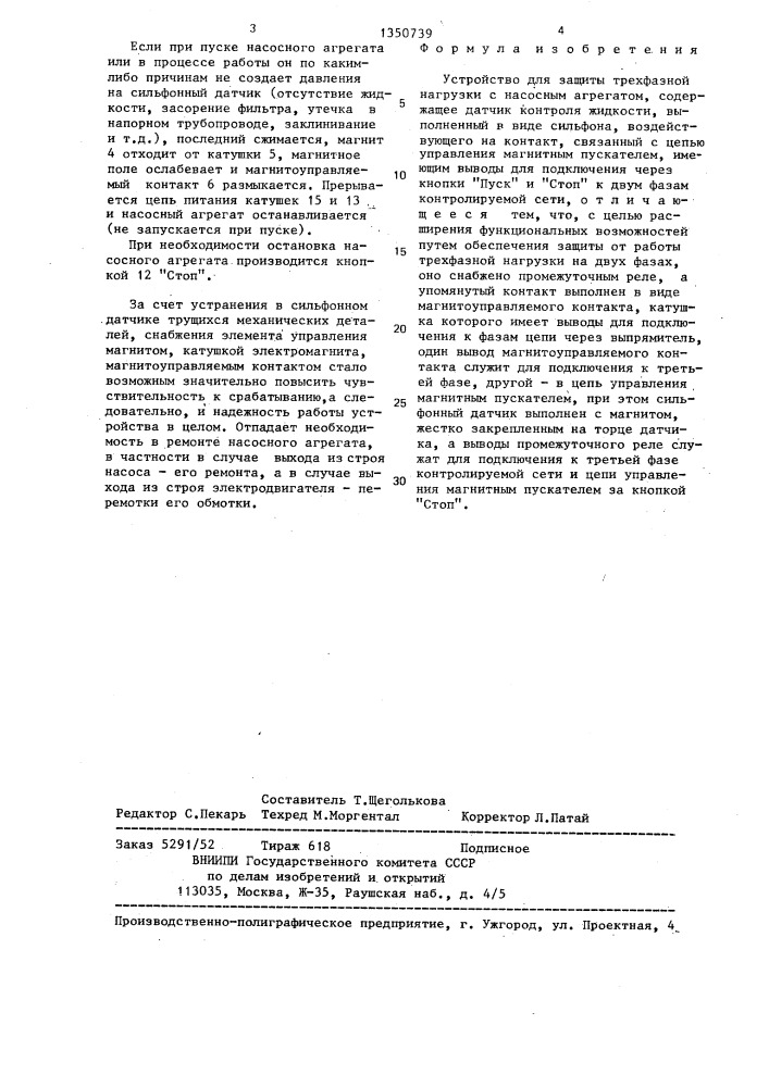 Устройство для защиты трехфазной нагрузки с насосным агрегатом (патент 1350739)