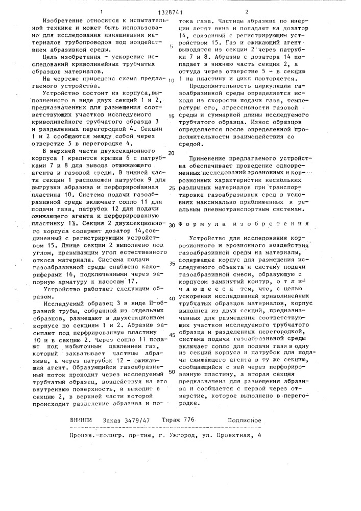 Устройство для исследования коррозионного и эрозионного воздействия газоабразивной среды на материалы (патент 1328741)
