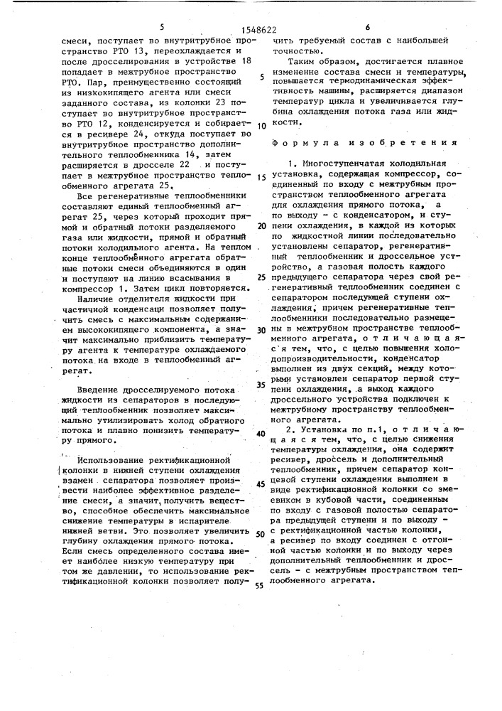 Многоступенчатая холодильная установка (патент 1548622)