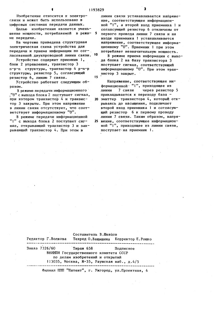 Устройство для передачи и приема информации по согласованной двухпроводной линии связи (патент 1193829)
