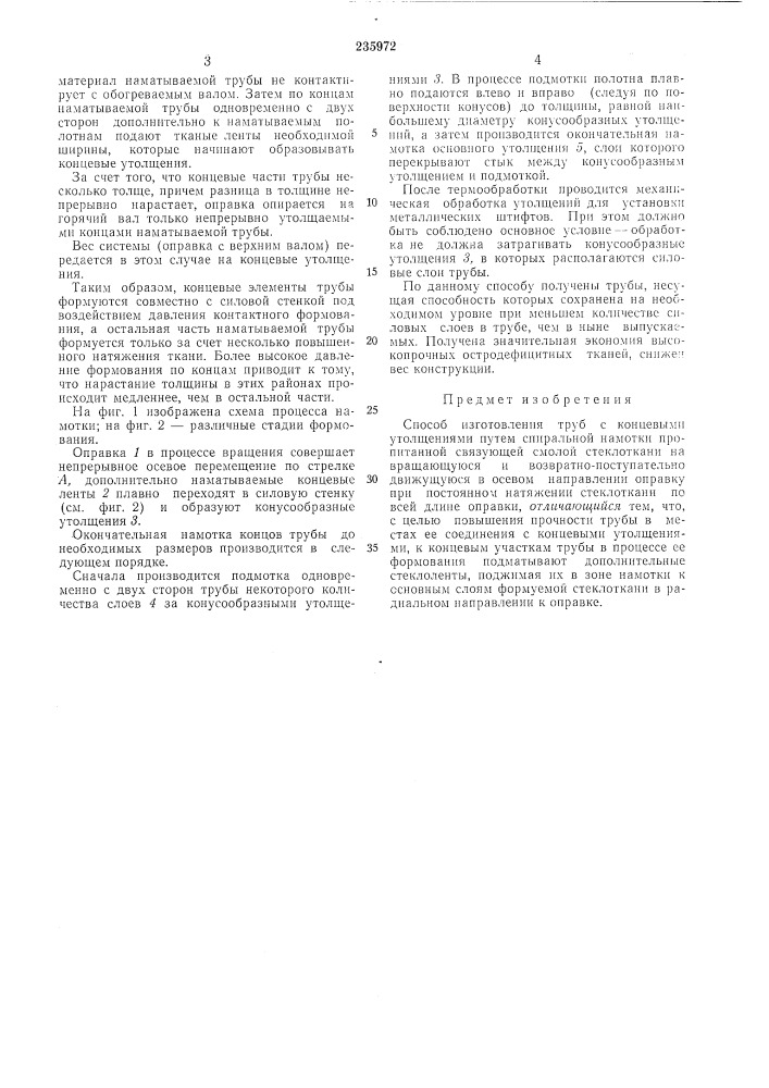 Способ изготовления труб с концевыл^и утолщениями (патент 235972)