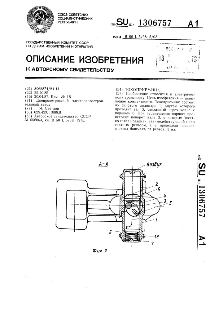 Токоприемник (патент 1306757)