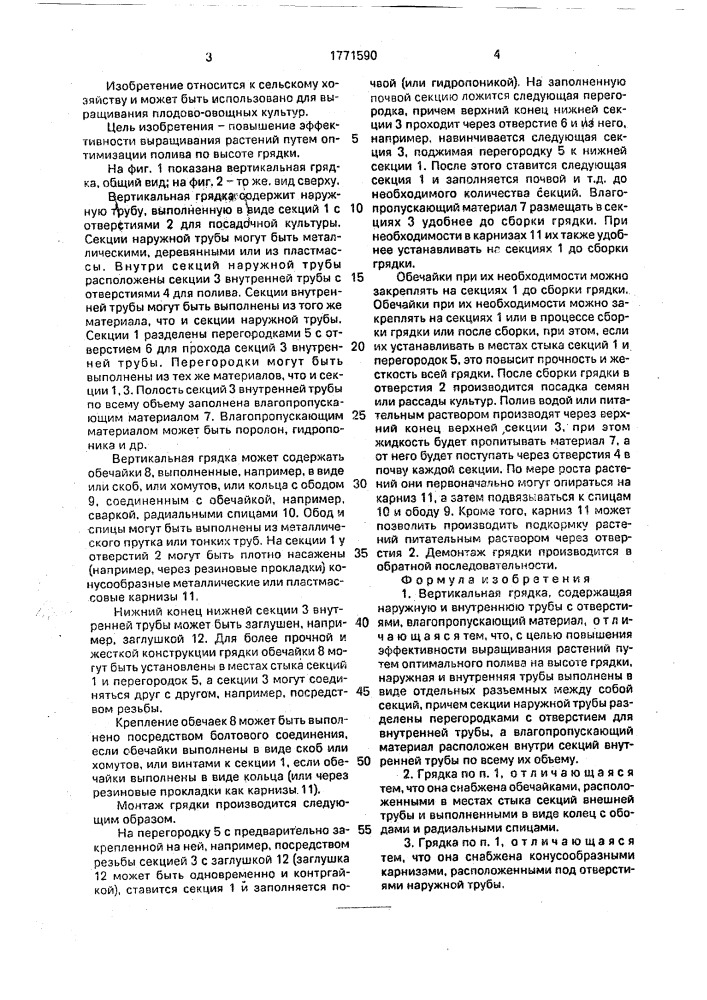 Вертикальная грядка (патент 1771590)