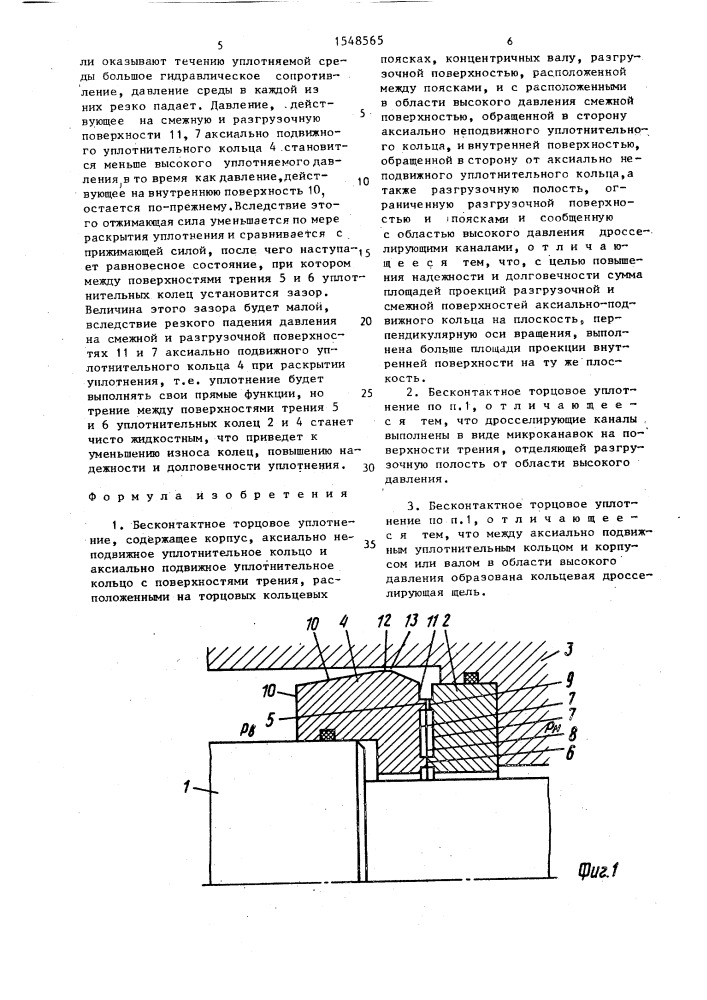 Бесконтактное торцовое уплотнение (патент 1548565)