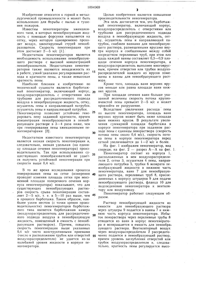 Барботажный пеногенератор (патент 1094969)