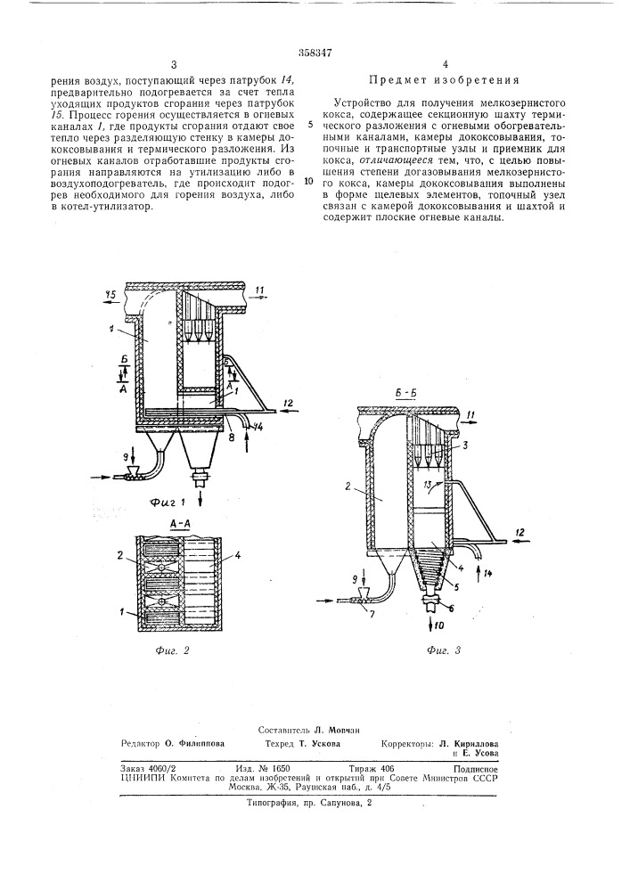 Устройство для получения мелкозернистого кокса (патент 358347)