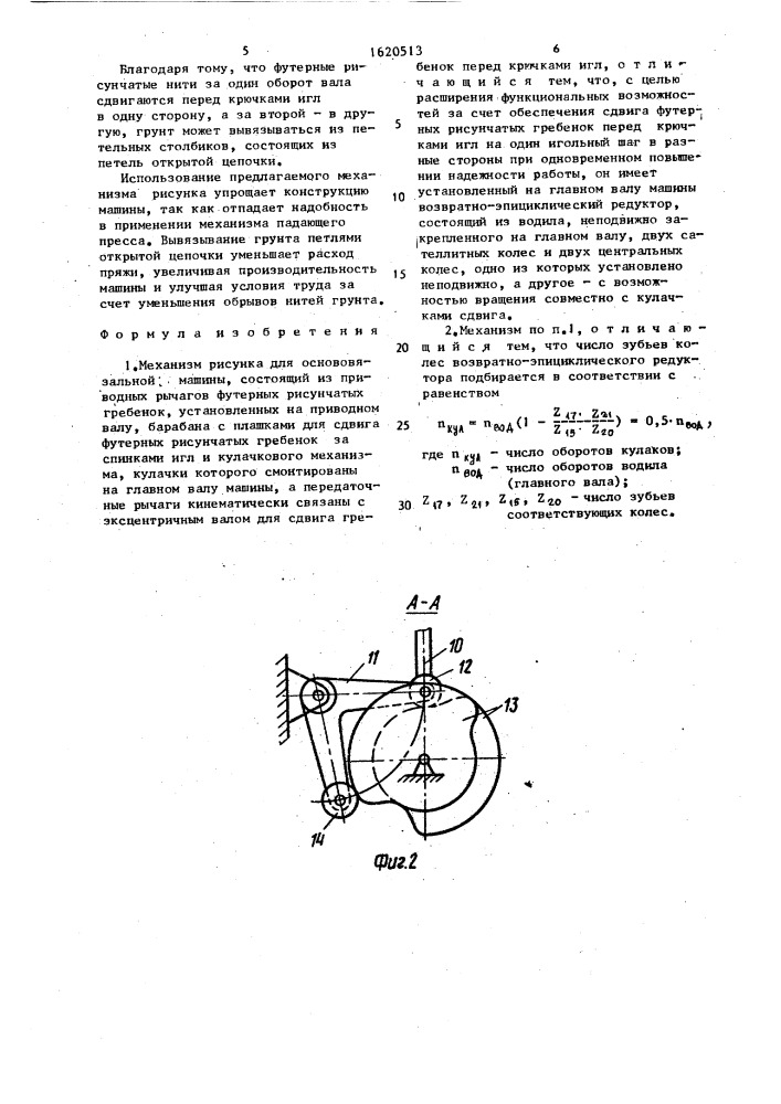 Механизм рисунка для основовязальной машины (патент 1620513)