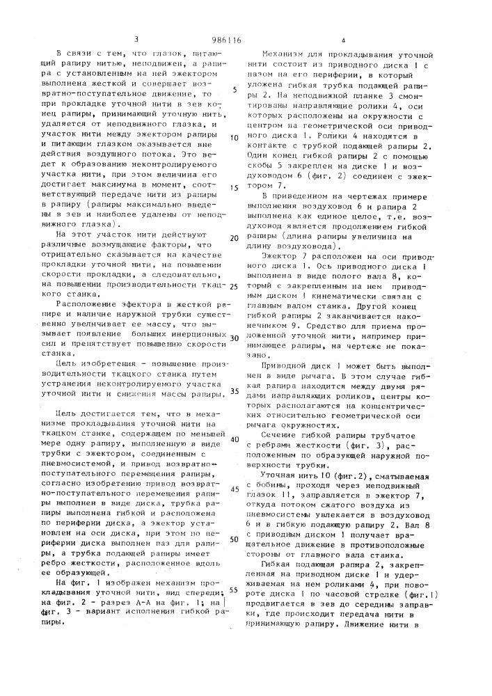 Механизм прокладывания уточной нити на ткацком станке (патент 986116)