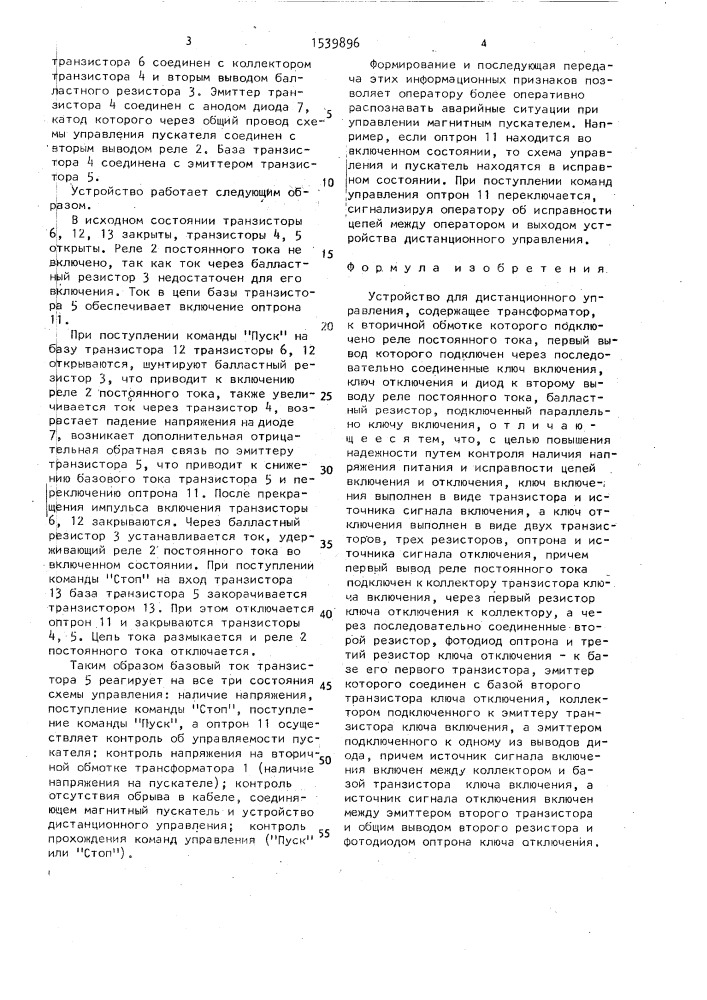 Устройство для дистанционного управления (патент 1539896)