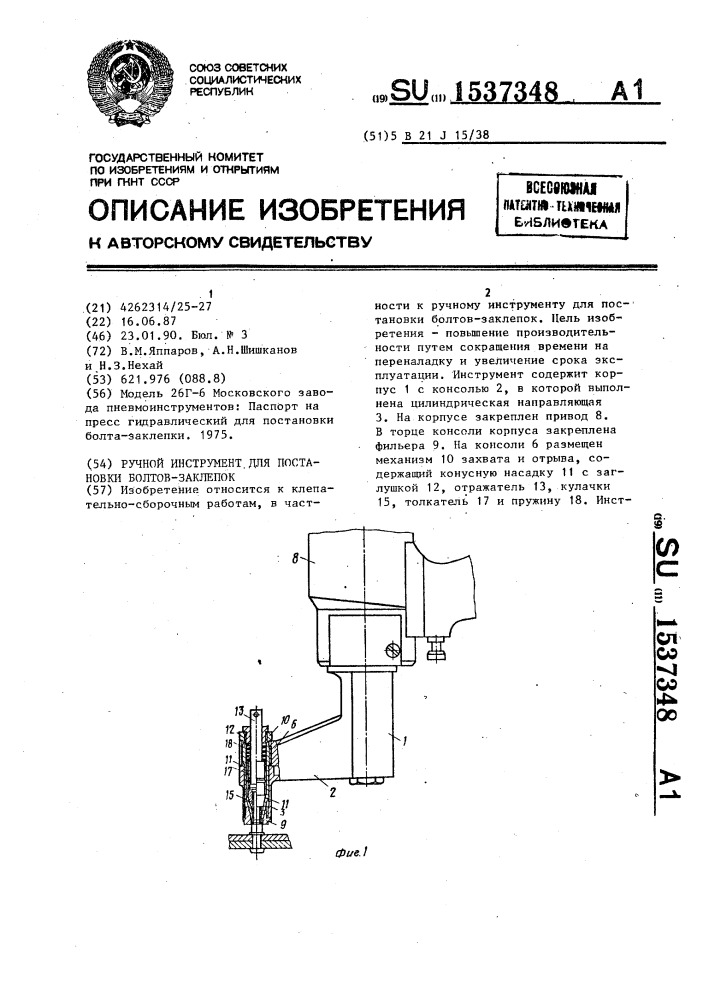 Ручной инструмент для постановки болт-заклепок (патент 1537348)